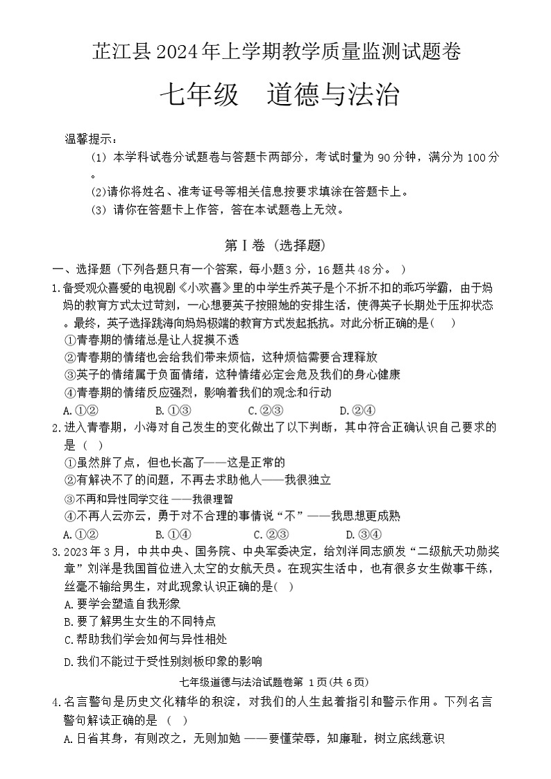湖南省怀化市芷江县2023-2024学年七年级下学期期末道德与法治试题01