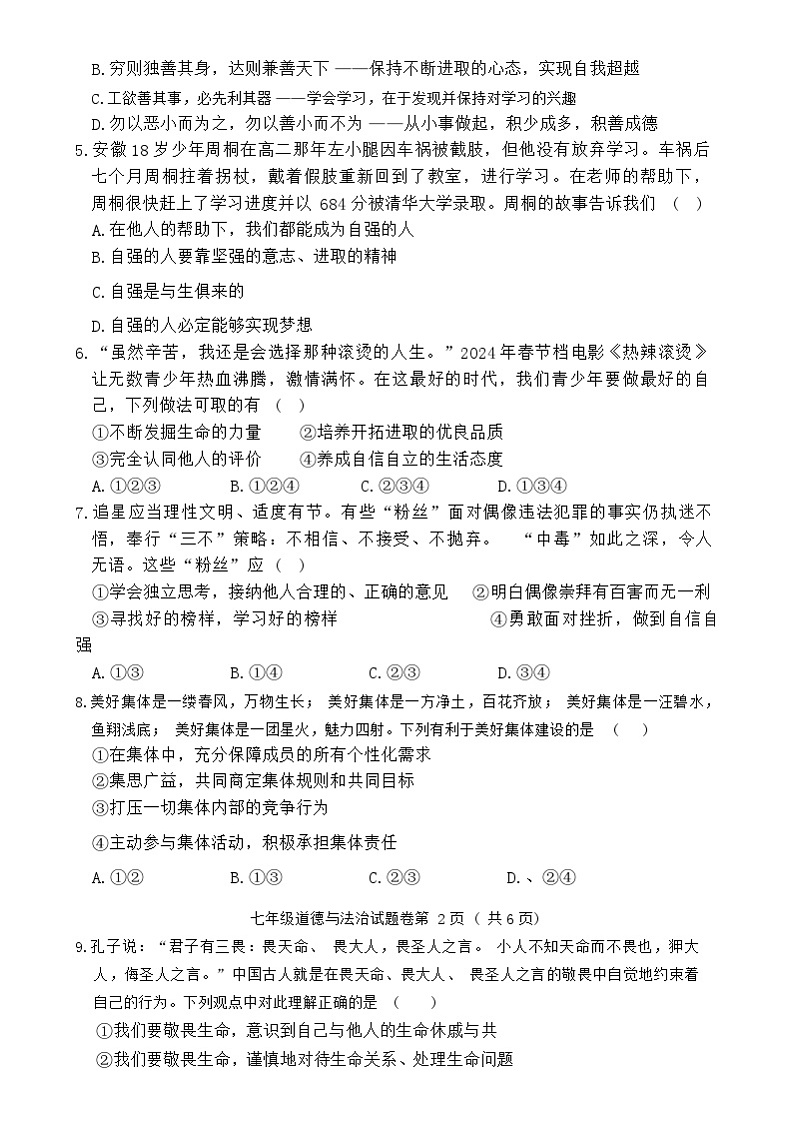 湖南省怀化市芷江县2023-2024学年七年级下学期期末道德与法治试题02