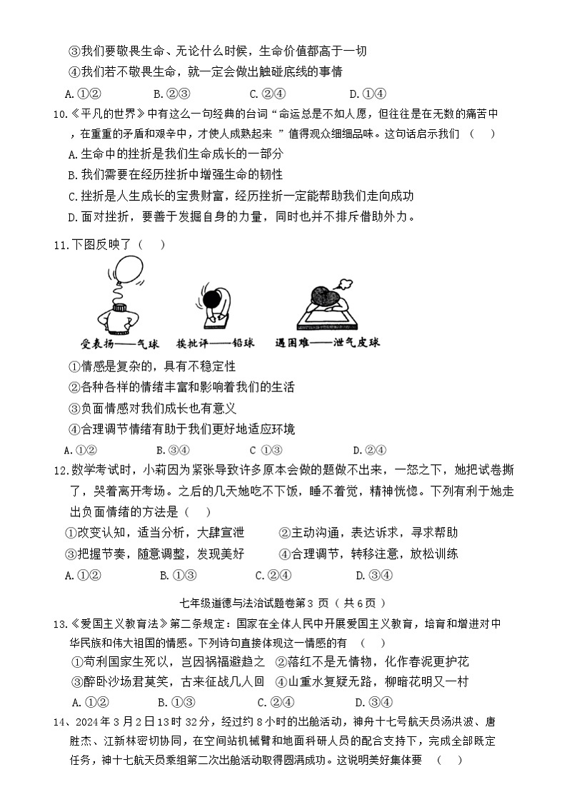 湖南省怀化市芷江县2023-2024学年七年级下学期期末道德与法治试题03