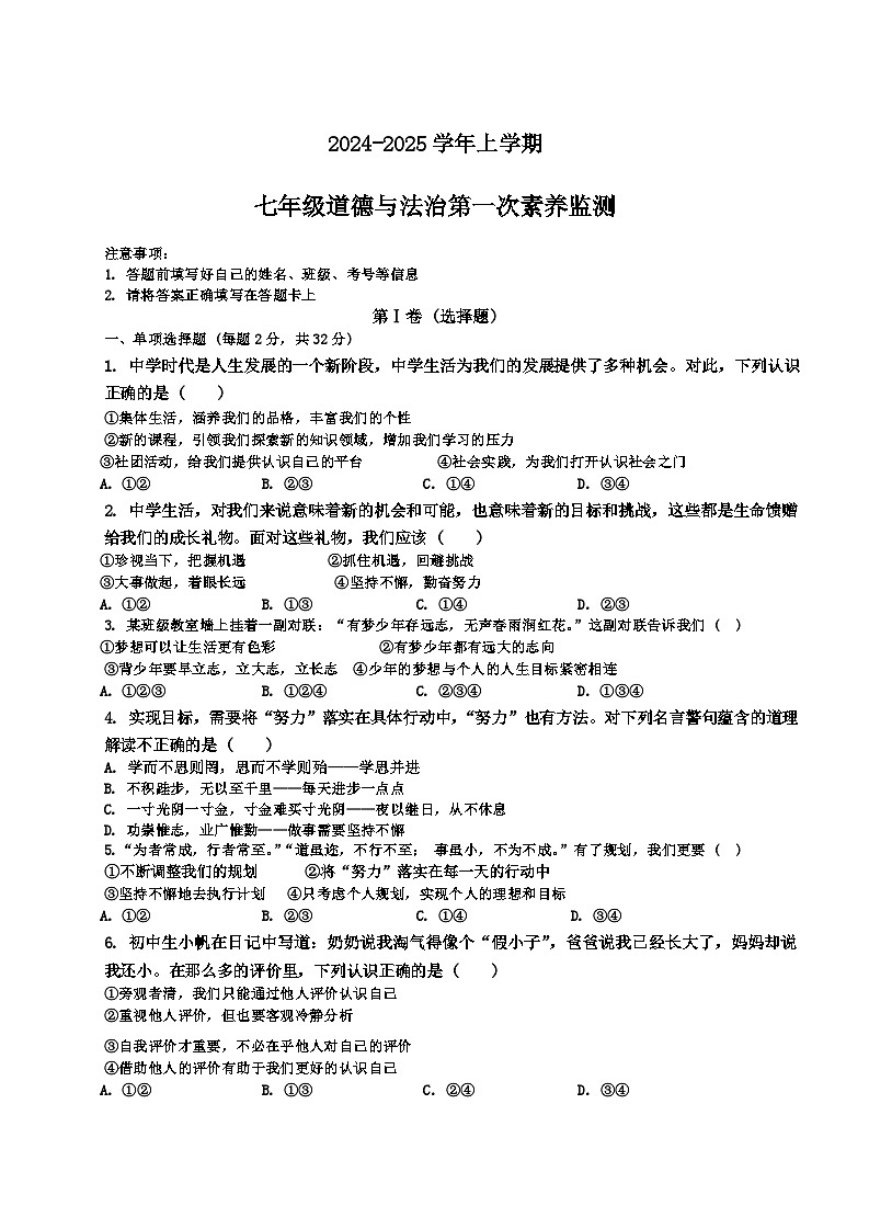 山东省德州市宁津县第四实验中学2024-2025学年七年级上学期10月月考道德与法治试题第1页