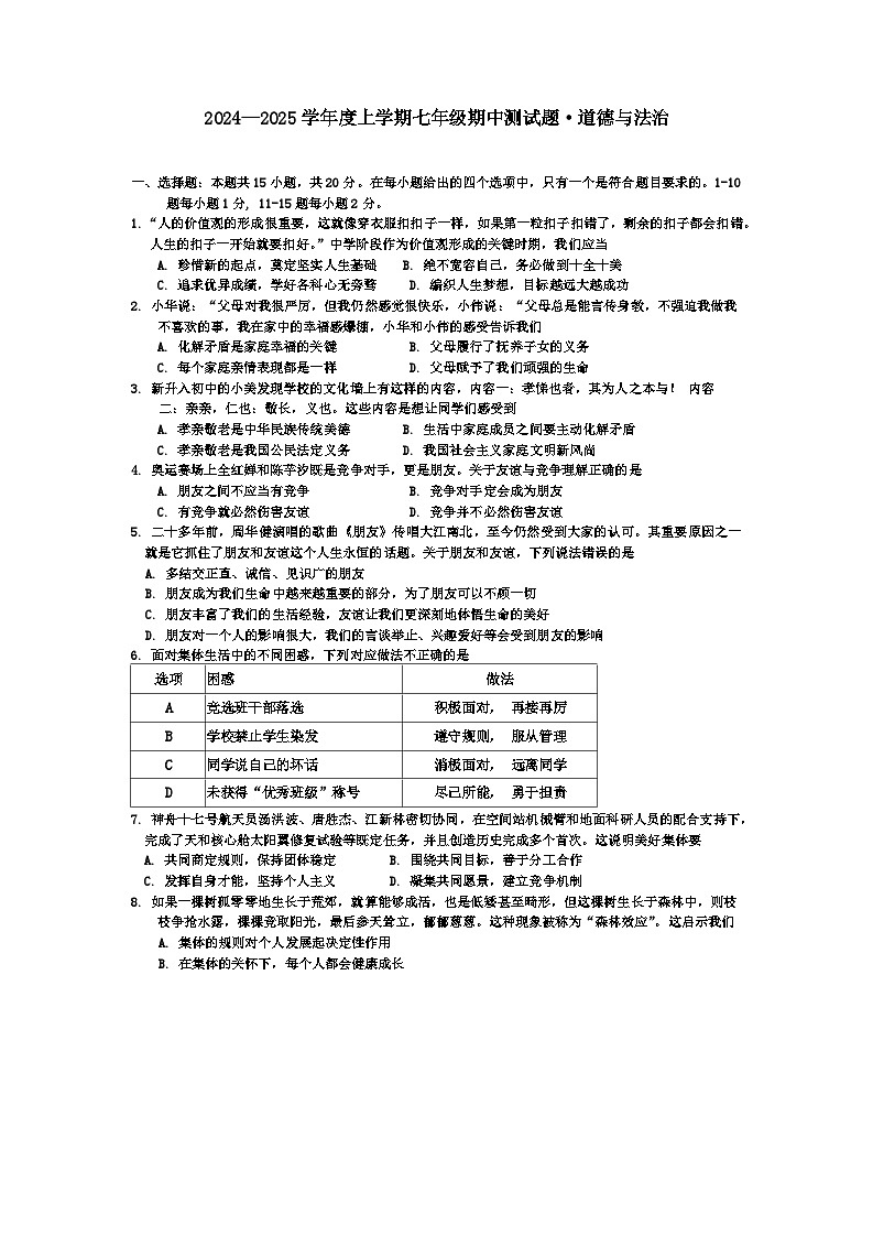 吉林省长春市榆树市慧望初级中学2024-2025学年七年级上学期10月期中道德与法治试题第1页