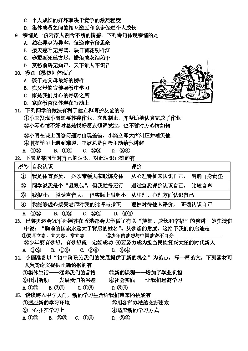 吉林省长春市榆树市慧望初级中学2024-2025学年七年级上学期10月期中道德与法治试题第2页