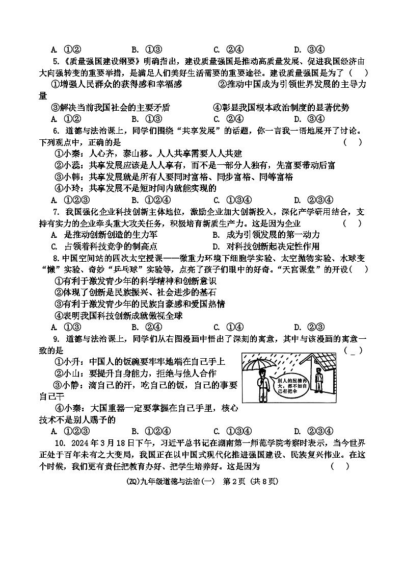 甘肃省陇南市礼县 2024-2025学年九年级上学期第一次月考道德与法治试题第2页