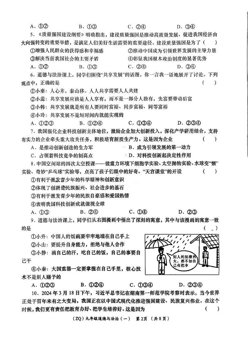 甘肃省陇南市礼县2024-2025学年九年级上学期第一次月考道德与法治试题第2页