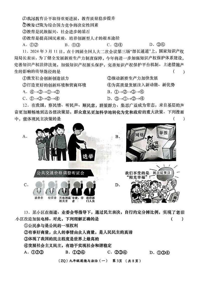 甘肃省陇南市礼县2024-2025学年九年级上学期第一次月考道德与法治试题第3页