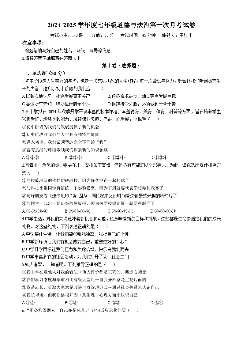山西省大同市第三中学2024-2025学年七年级上学期第一次月考道德与法治试题第1页