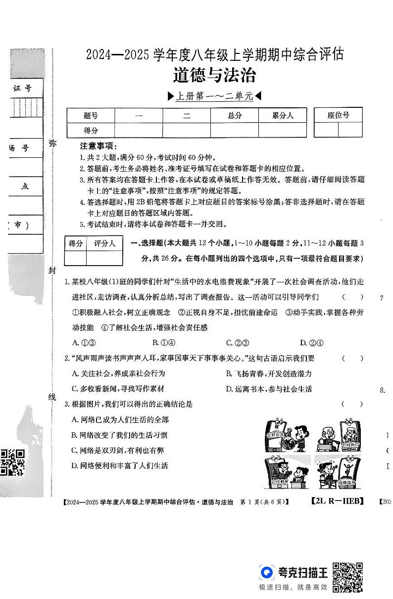 河北省廊坊市2024-2025学年八年级上学期10月期中道德与法治试题第1页