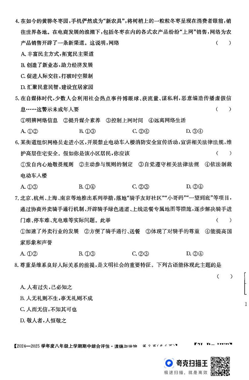河北省廊坊市2024-2025学年八年级上学期10月期中道德与法治试题第2页