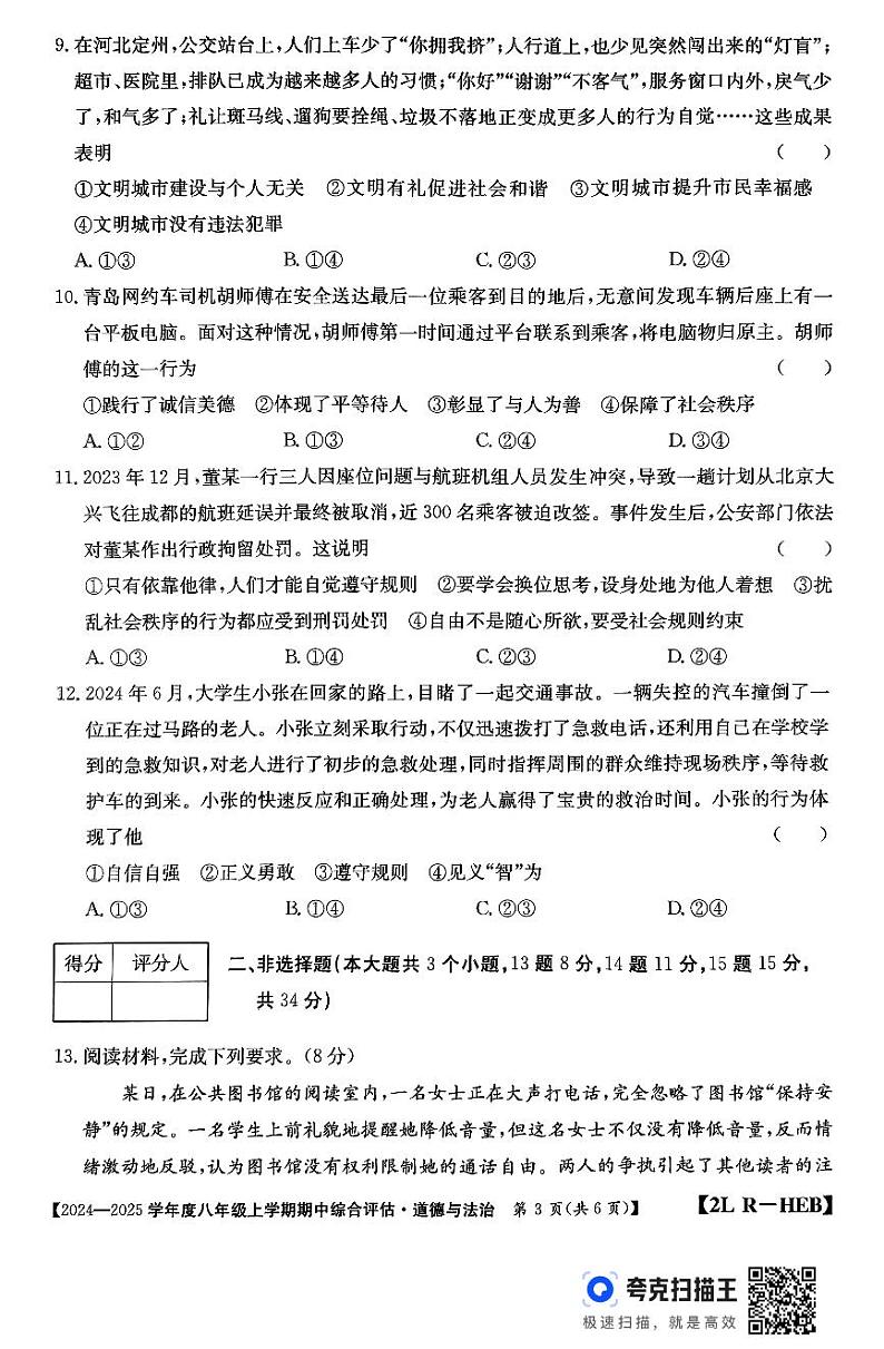 河北省廊坊市2024-2025学年八年级上学期10月期中道德与法治试题第3页
