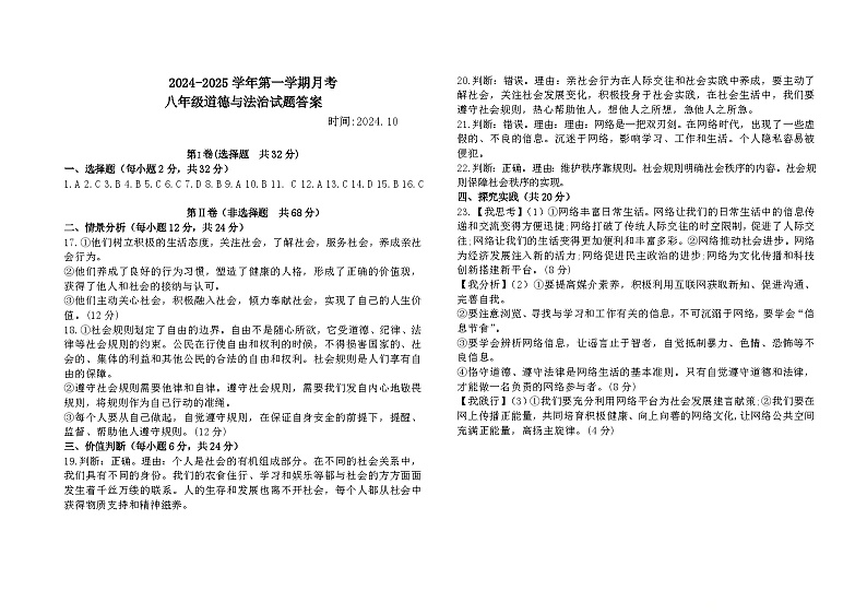 八年级道德与法治第一次月考答案第1页