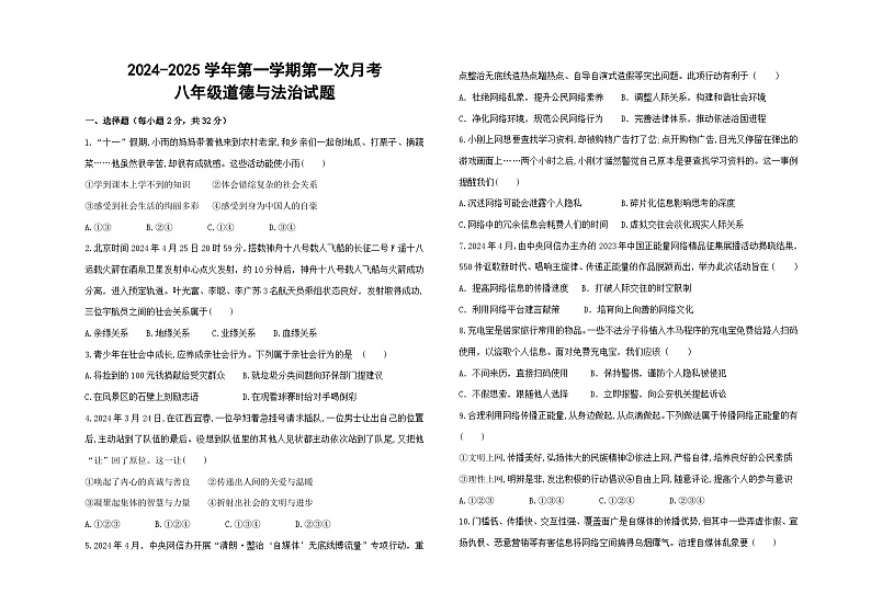 山东省德州市夏津县万隆实验中学2024-2025学年八年级上学期第一次月考道德与法治试题第1页