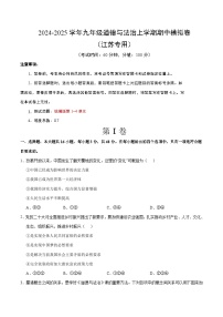 九年级道德与法治期中模拟卷（考试版A4）【测试范围：第1~4单元】（江苏专用）