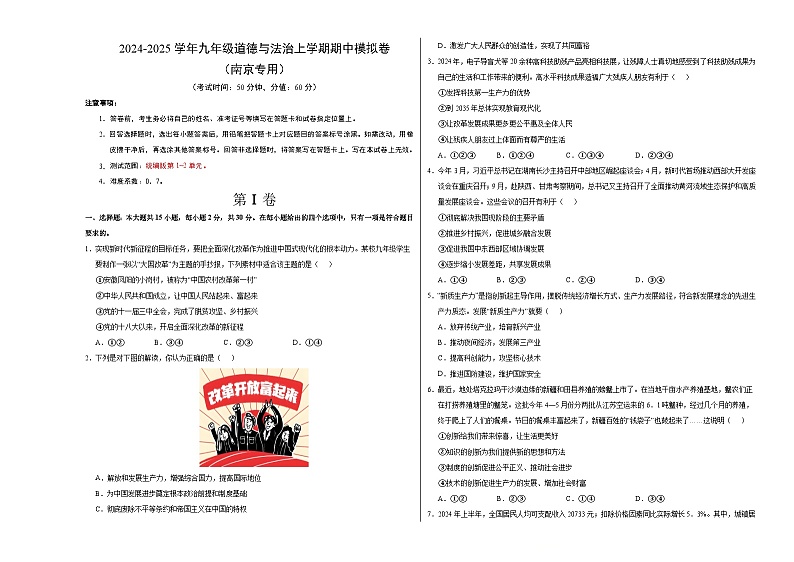 九年级道德与法治期中模拟卷（考试版A3）【测试范围：第1~2单元】（南京专用）第1页