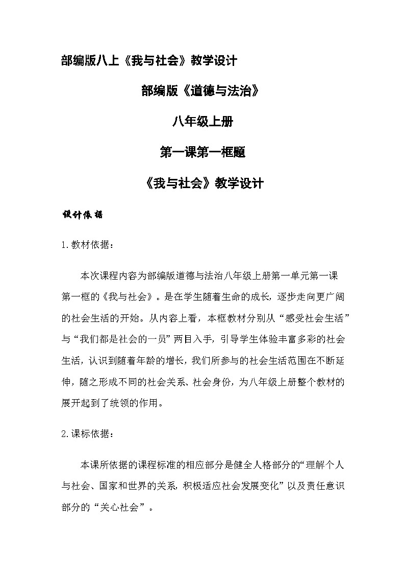 部编版初中政治部编版八上《我与社会》教学设计第1页