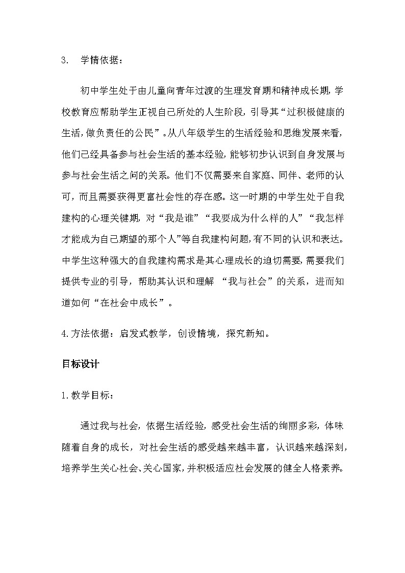 部编版初中政治部编版八上《我与社会》教学设计第2页