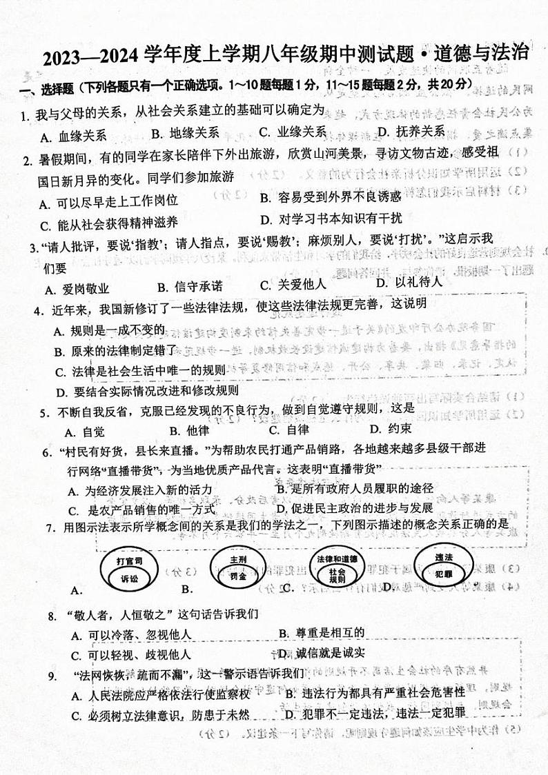 吉林省长春市榆树市慧望初级中学 2023-2024学年八年级上学期11月期中道德与法治试题第1页