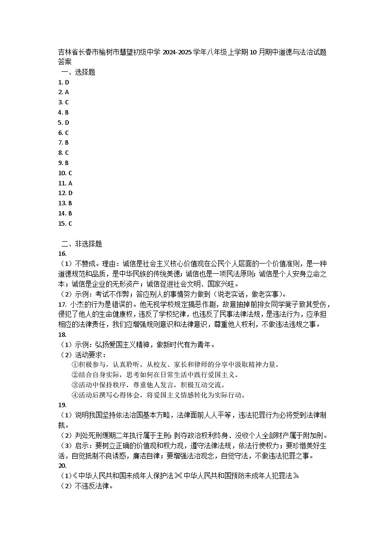 吉林省长春市榆树市慧望初级中学 2024-2025学年八年级上学期10月期中道德与法治试题01