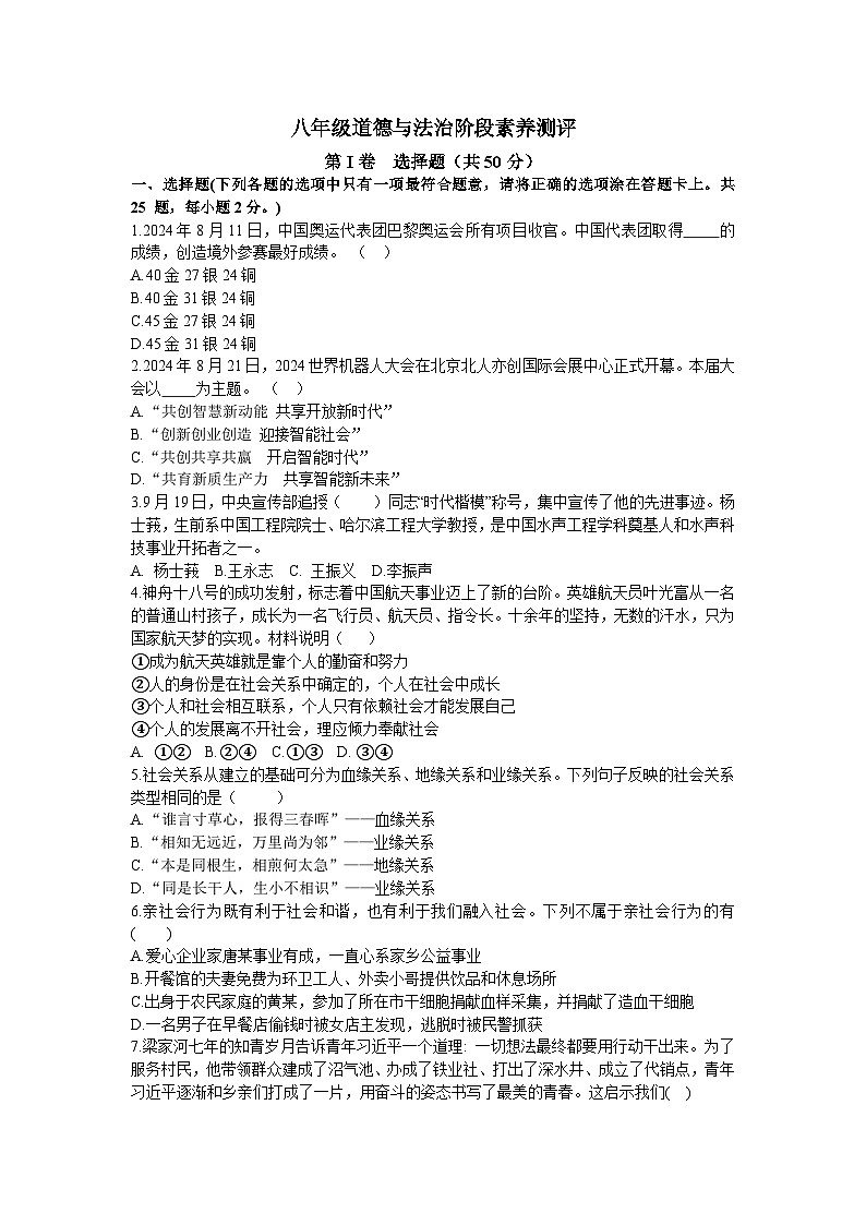 山东省临沂市第五中学2024-2025学年八年级上学期10月月考道德与法治试题01
