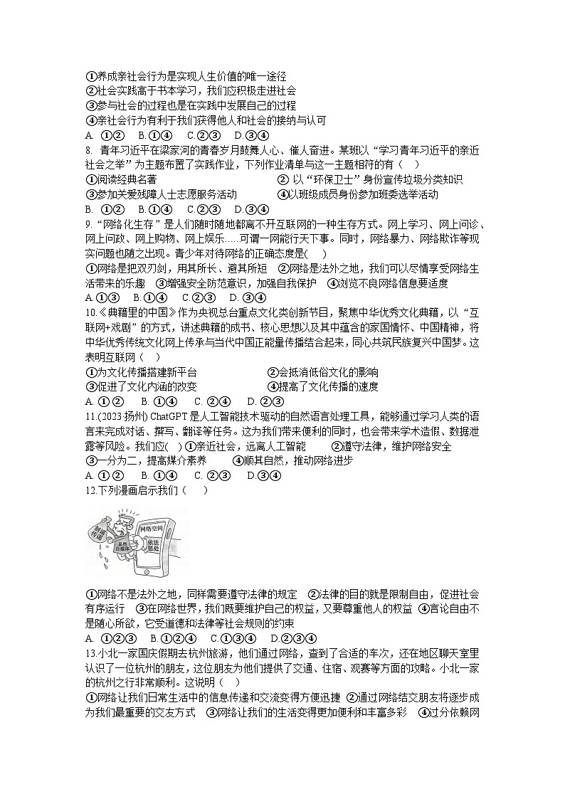 山东省临沂市第五中学2024-2025学年八年级上学期10月月考道德与法治试题02