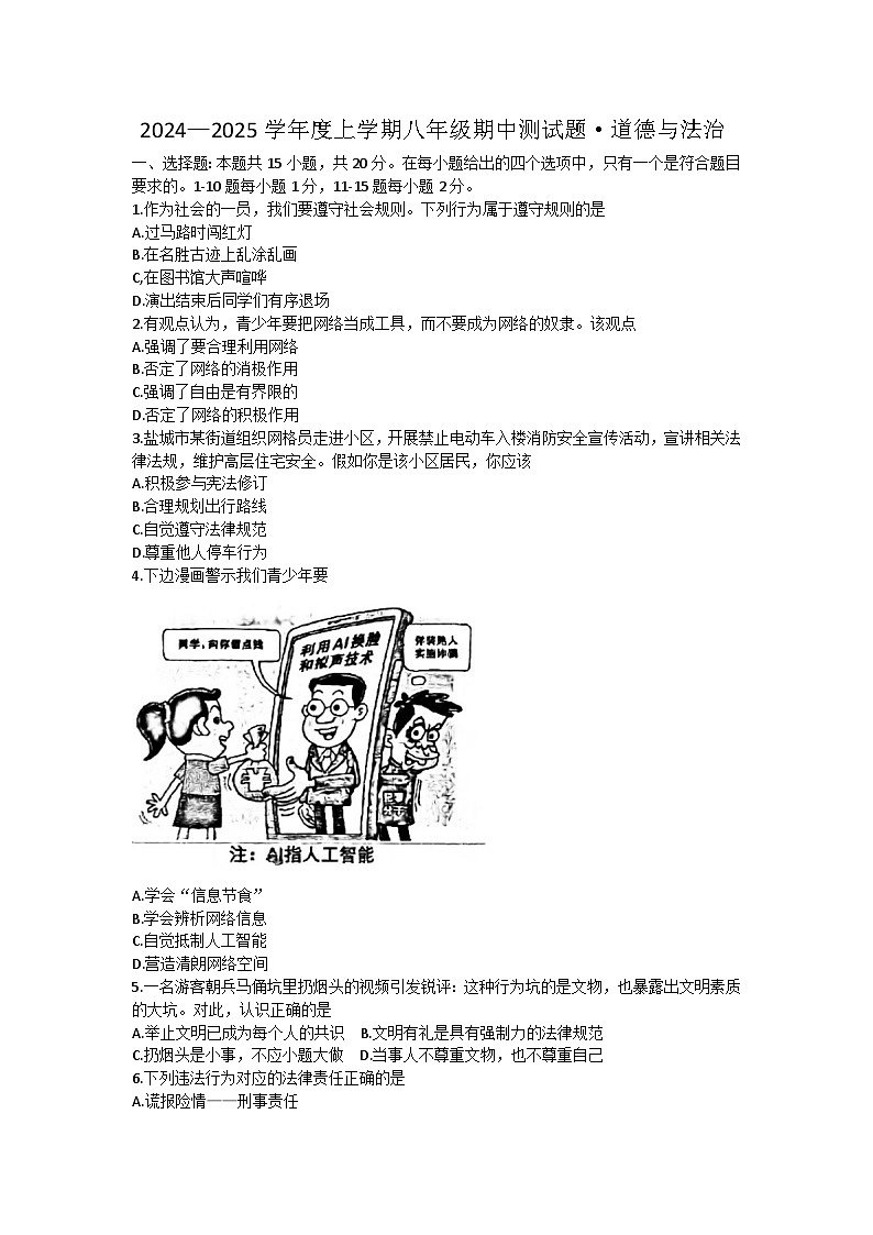 吉林省长春市榆树市慧望初级中学 2024-2025学年八年级上学期10月期中道德与法治试题第1页