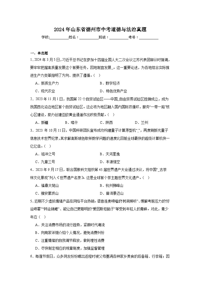 2024年山东省德州市中考道德与法治真题第1页