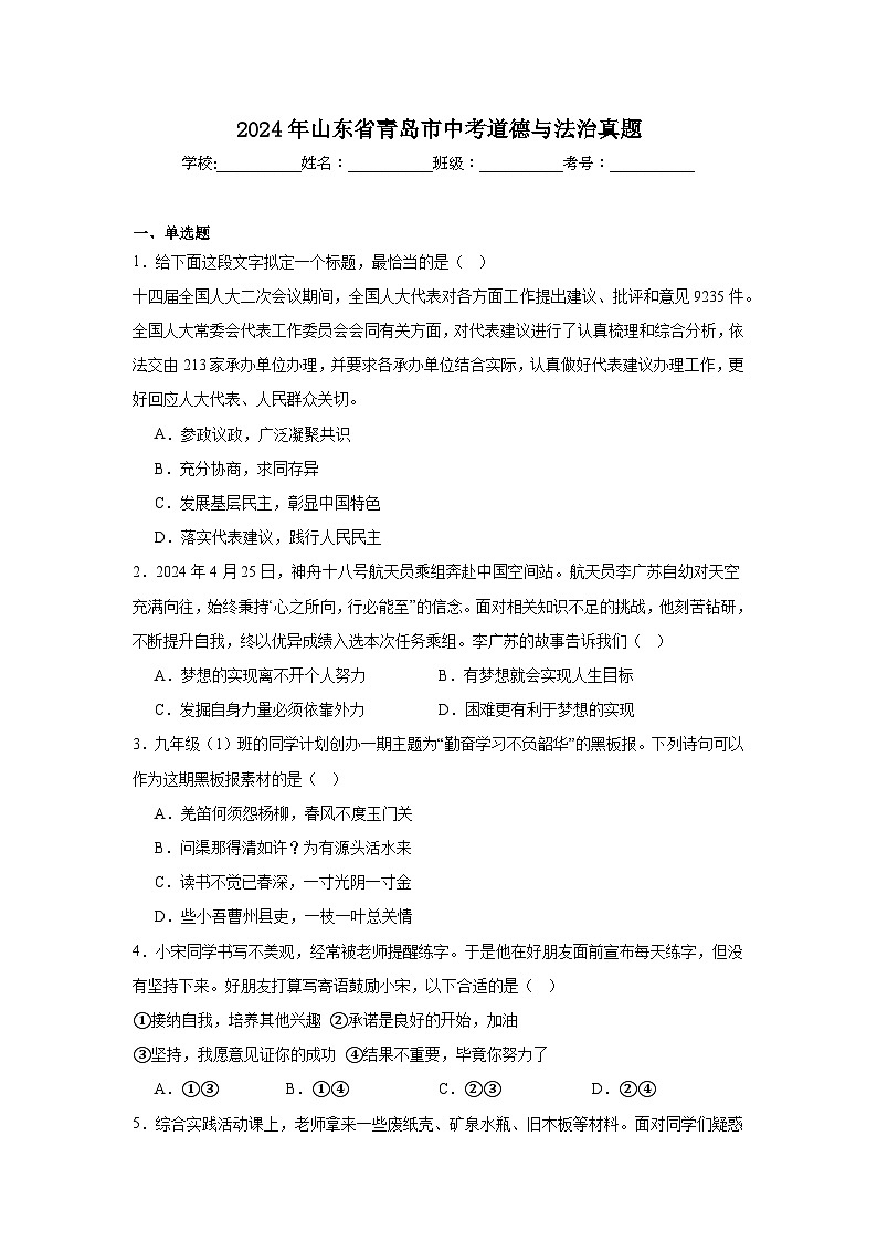 2024年山东省青岛市中考道德与法治真题01