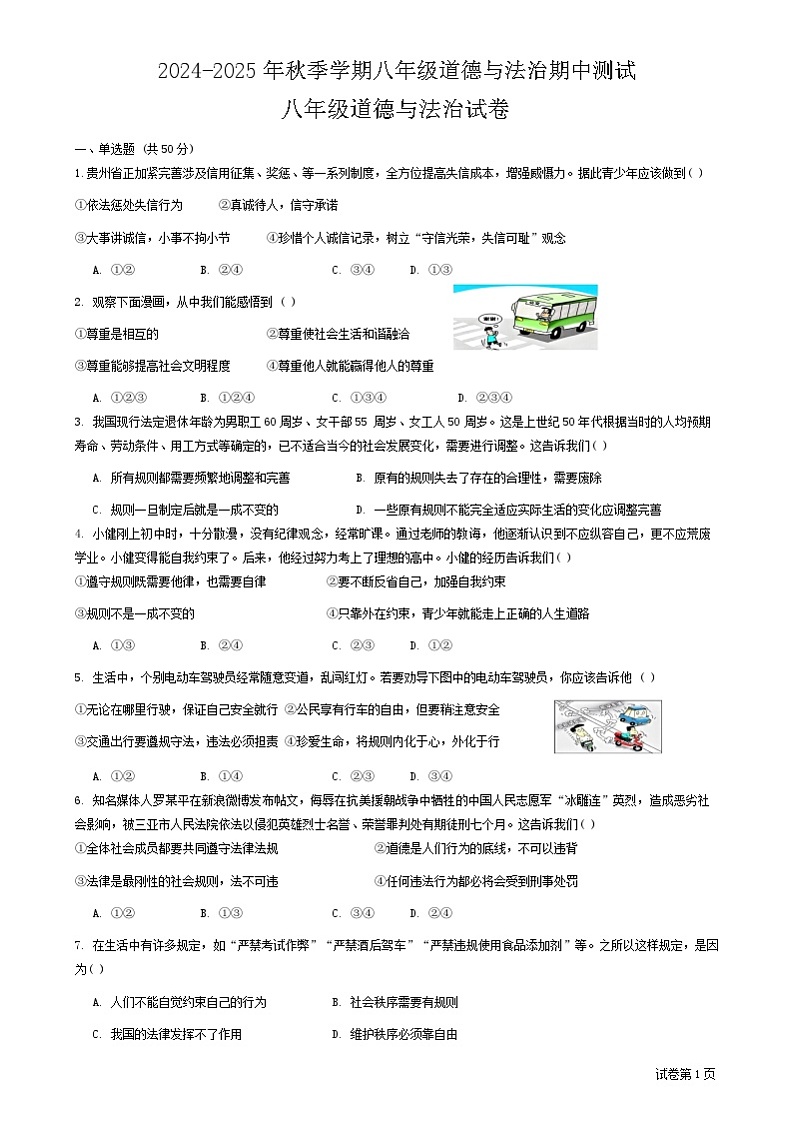 云南省昆明市嵩明县2024-2025学年七年级上学期10月期中道德与法治试题01