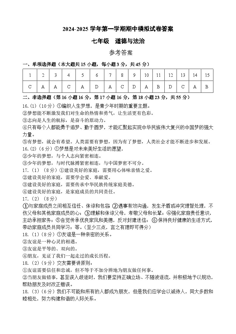 2024-2025学年第一学期七年级  道德与法治期中模拟试卷答案第1页