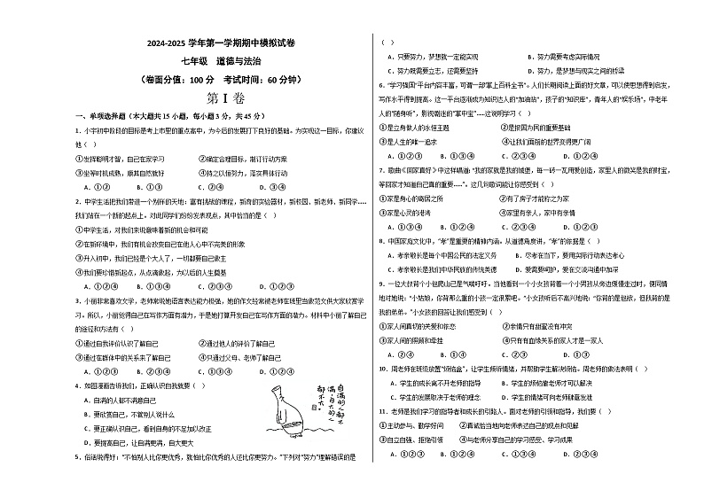 2024-2025学年第一学期七年级  道德与法治期中模拟试卷第1页