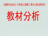 2024---2025学年度新修订统编七年级《道德与法治》上册第二单元成长的时空教材分析课件