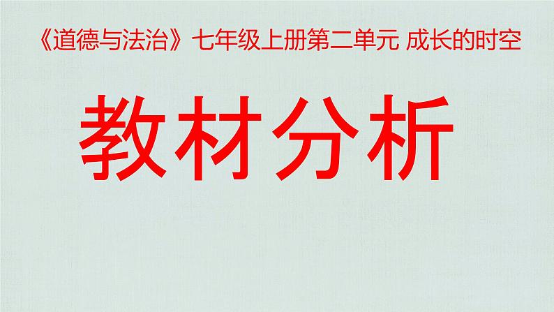 2024---2025学年度新修订统编七年级《道德与法治》上册第二单元成长的时空教材分析课件第1页