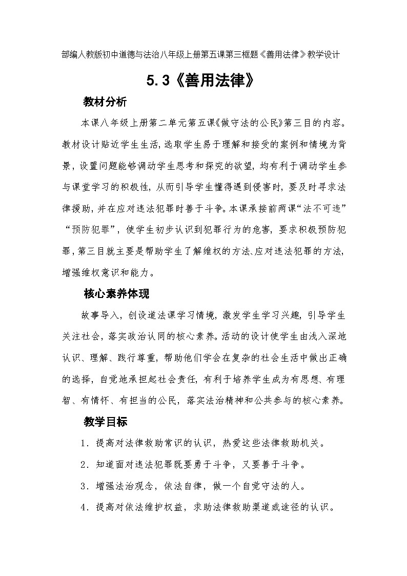 部编人教版初中道德与法治八年级上册第五课第三框题《善用法律》教学设计第1页