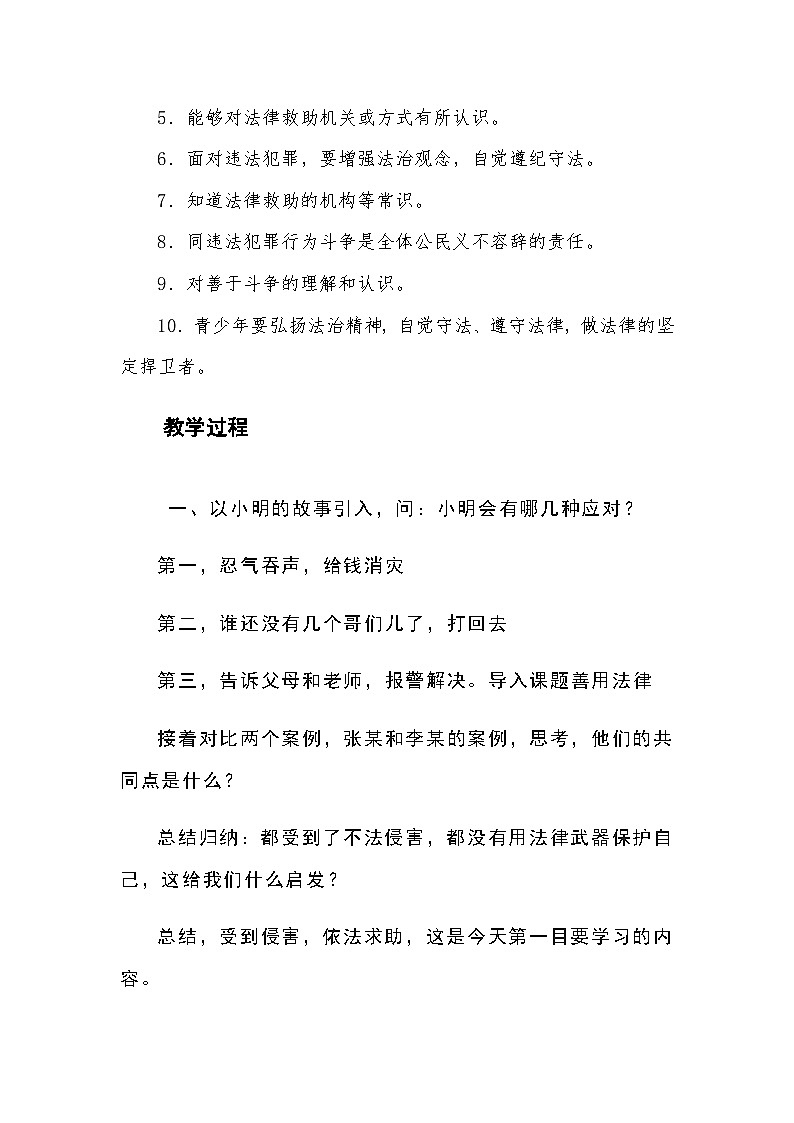部编人教版初中道德与法治八年级上册第五课第三框题《善用法律》教学设计第2页