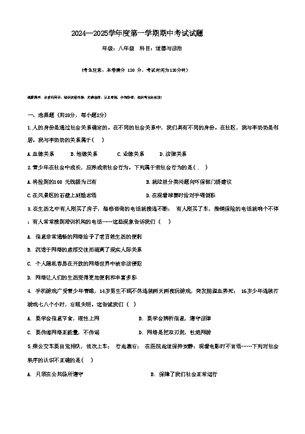 甘肃省白银市第十一中学2024-2025学年八年级上学期期中考试道德与法治试卷第1页