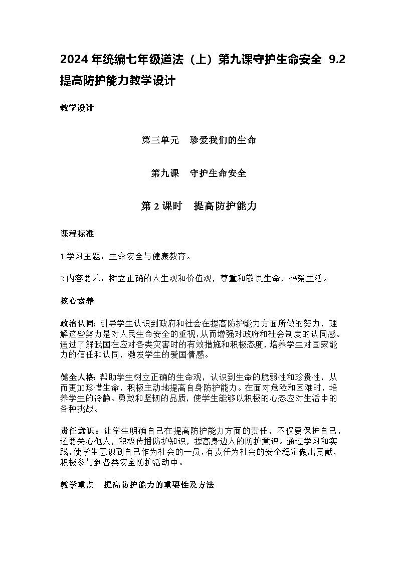 2024年统编七年级道法（上）第九课守护生命安全 9.2提高防护能力教学设计第1页