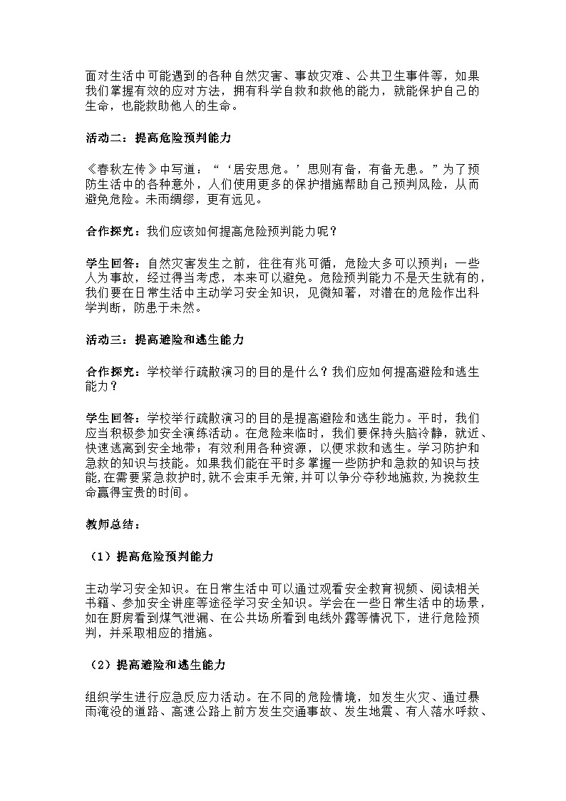 2024年统编七年级道法（上）第九课守护生命安全 9.2提高防护能力教学设计第3页
