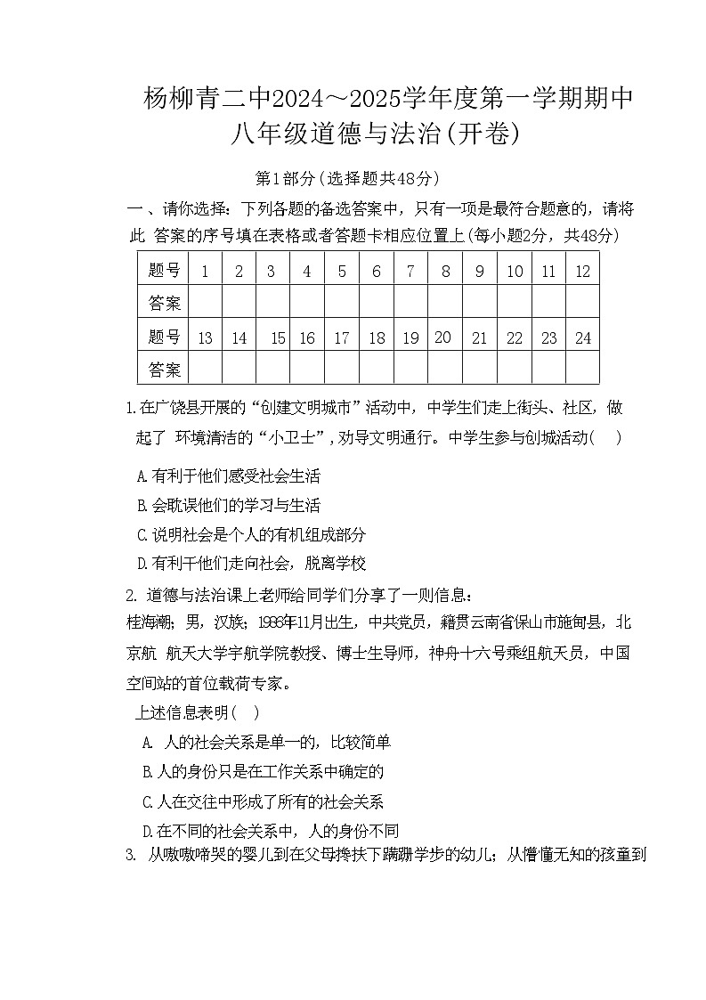 天津市西青区杨柳青第二中学2024-2025学年八年级上学期期中考试道德与法治试题第1页