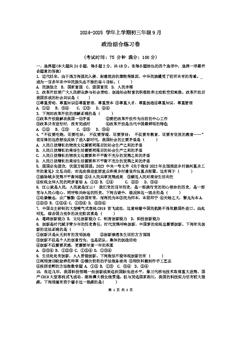 云南省红河州建水实验中学2024-2025学年九年级上学期9月月考道德与法治试卷第1页