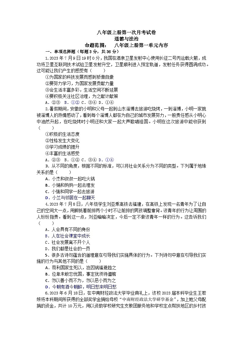 安徽省宿州市永安初级中学2024-2025学年八年级上学期第一次月考道德与法治试卷第1页