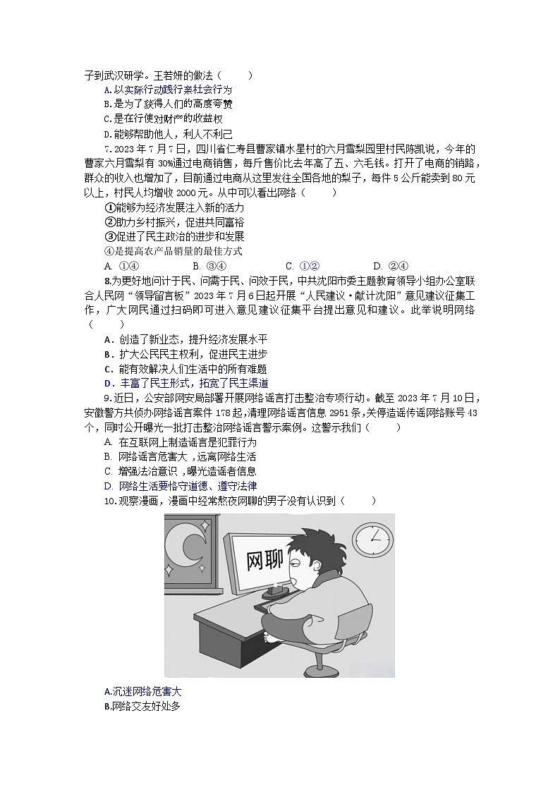 安徽省宿州市永安初级中学2024-2025学年八年级上学期第一次月考道德与法治试卷第2页