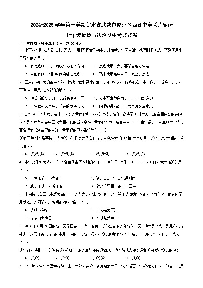 甘肃省武威市凉州区西营片联片教研2024-2025学年七年级上学期10月期中道德与法治试题第1页