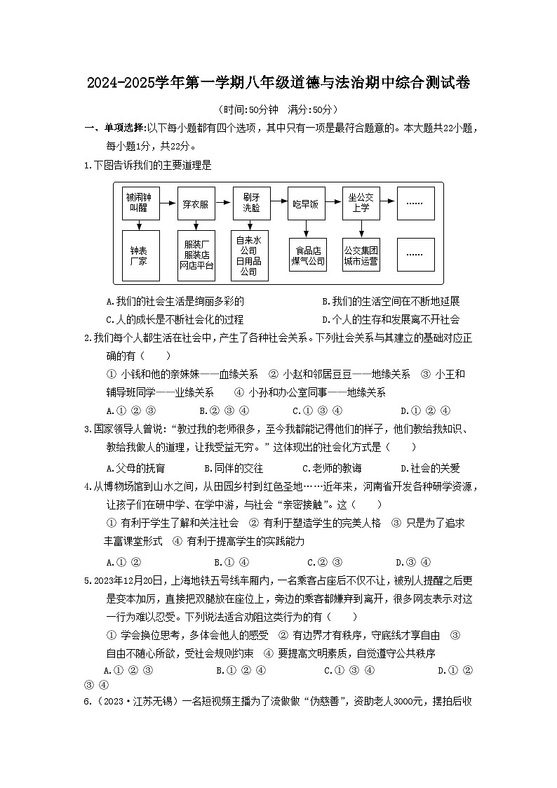 江苏省苏州市2024-2025学年八年级上学期期中综合测试道德与法治试题第1页