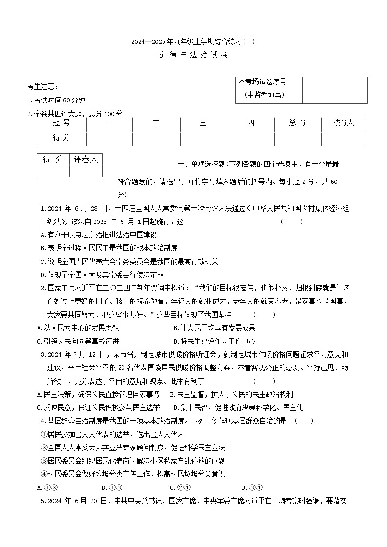 黑龙江省龙东地区 2024-2025学年九年级上学期期中联考道德与法治试卷第1页