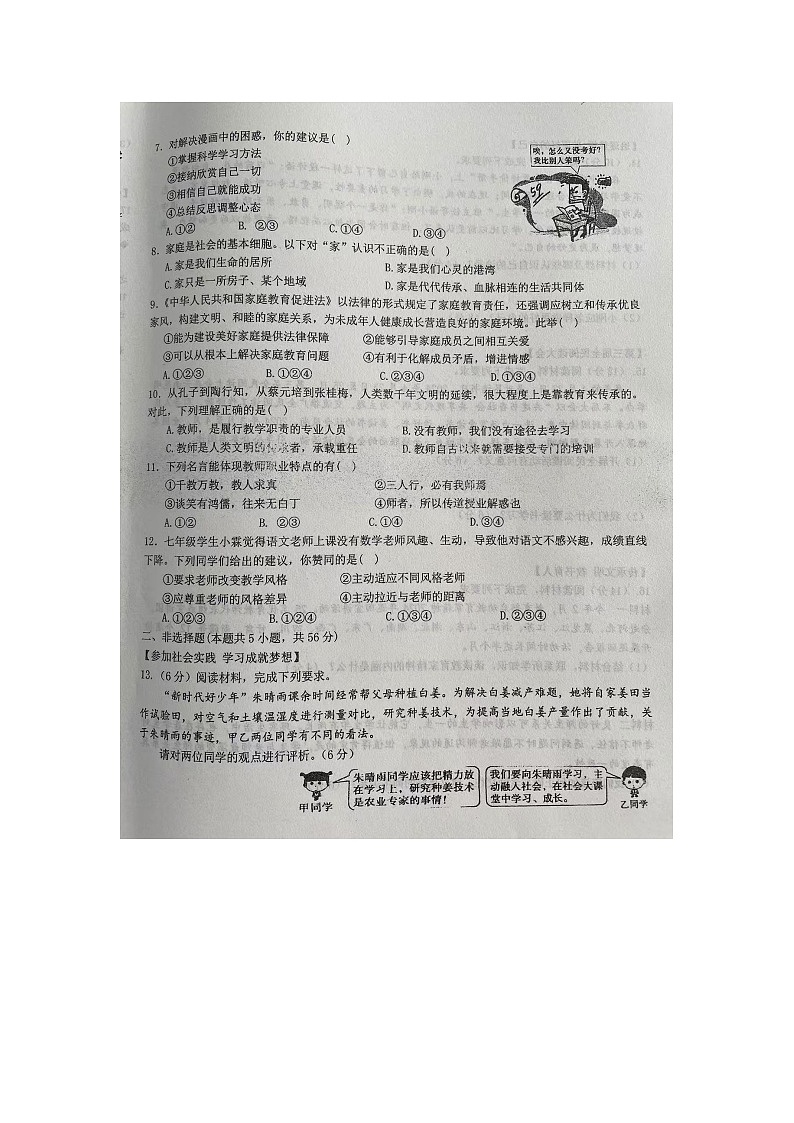 安徽省阜阳市阜南县第五初级中学2024-2025学年七年级上学期10月月考道德与法治试题第2页