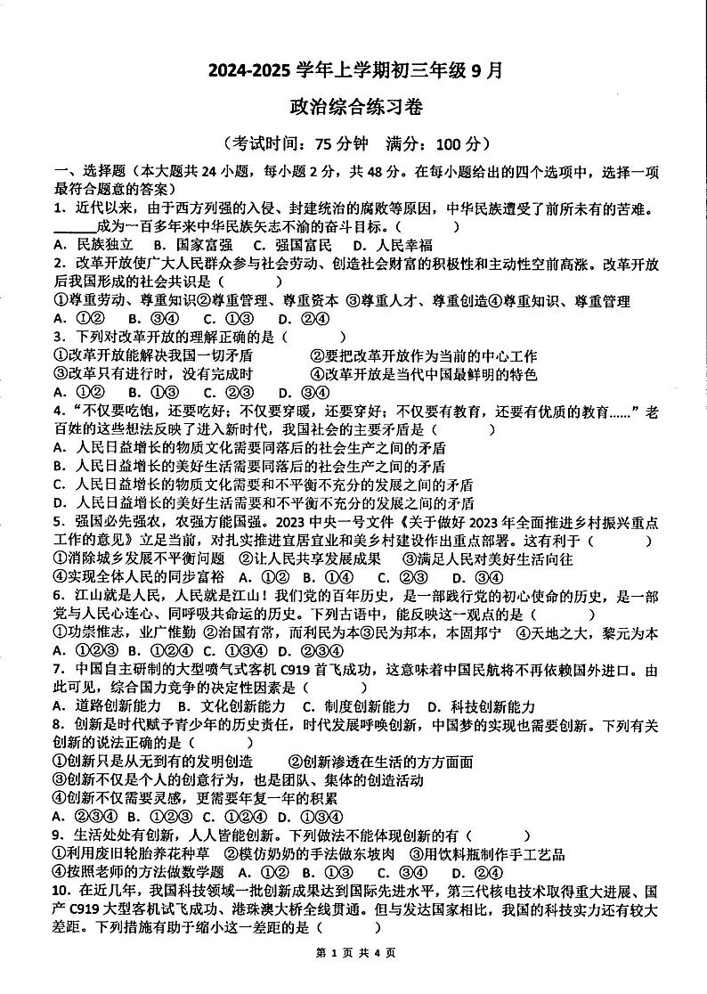 云南省红河州建水实验中学2024-2025学年九年级上学期9月月考道德与法治试卷第1页
