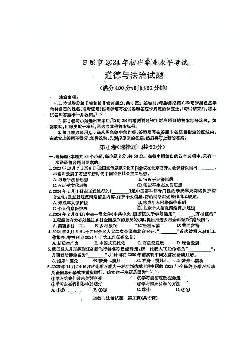 2024年山东省日照中考道德与法治试题01