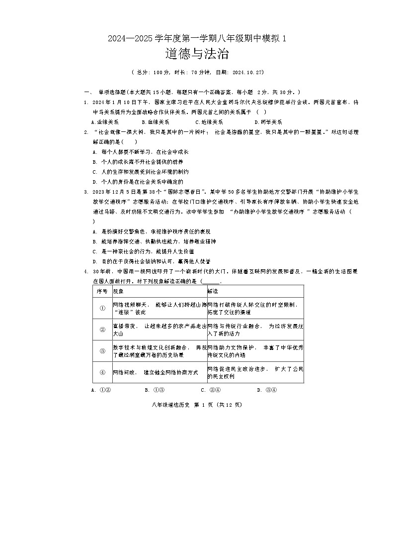 江苏省宿迁市沭阳县怀文中学2024-2025学年八年级上学期期中模拟预测道德与法治试题01