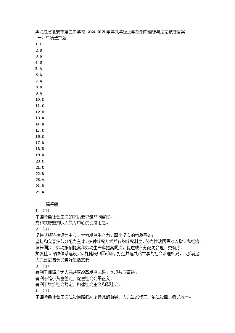 黑龙江省北安市第二中学校 2024-2025学年九年级上学期期中道德与法治试卷答案第1页
