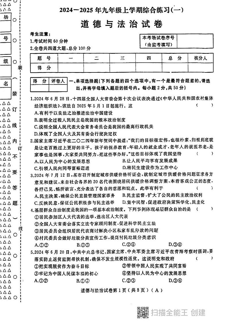 黑龙江省龙东地区2024-2025学年九年级上学期期中联考道德与法治试卷01