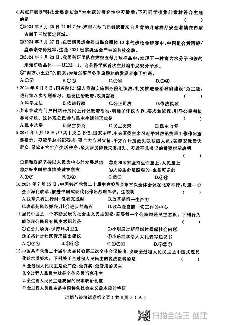 黑龙江省龙东地区2024-2025学年九年级上学期期中联考道德与法治试卷02